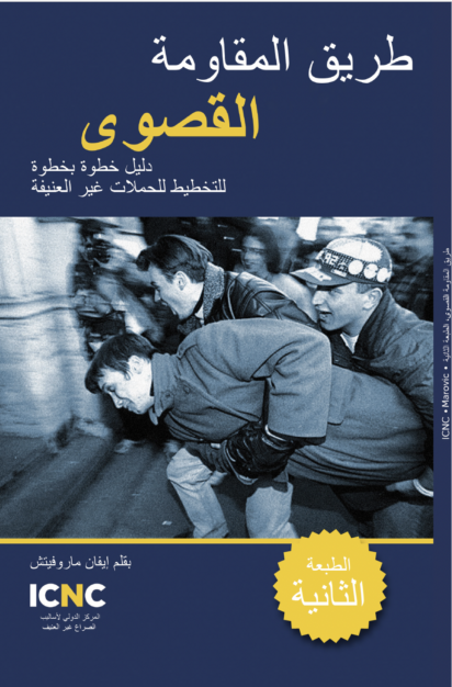 طريق المقاومة القصوى دليل خطوة بخطوة للتخطيط للحملات غير العنيفة